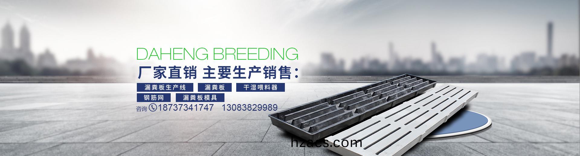 衞(wei)輝市大(da)恆養殖(zhi)機械(xie)設(she)備(bei)有(you)限(xian)公(gong)司(si)