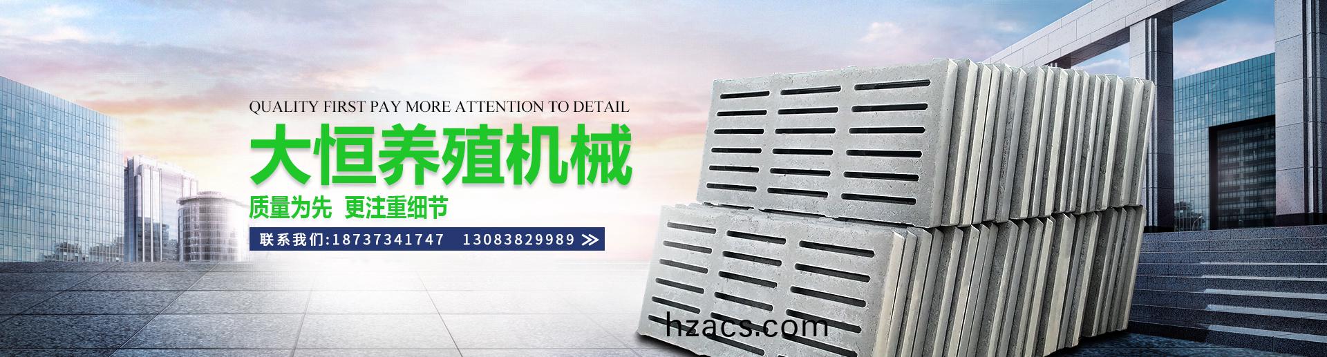 衞(wei)輝市大恆養(yang)殖機械(xie)設(she)備有(you)限(xian)公司(si)