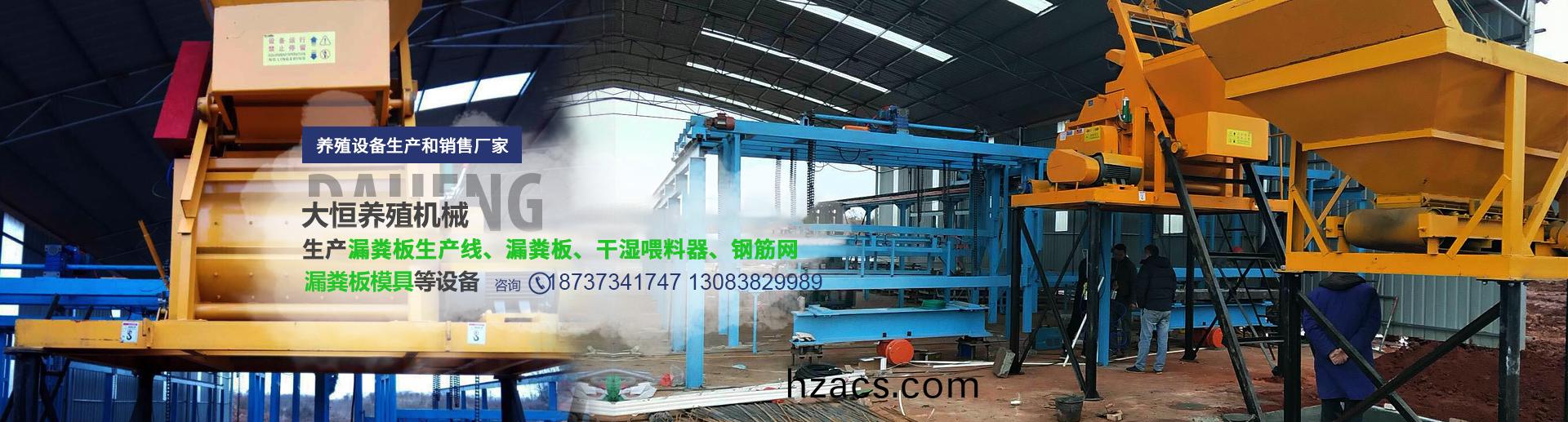 衞輝(hui)市大(da)恆(heng)養(yang)殖(zhi)機械設備有(you)限公(gong)司