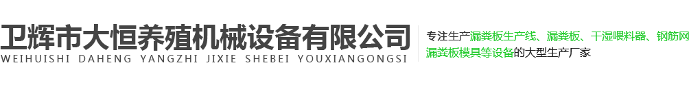 衞輝市大恆養殖機(ji)械設備有限公司